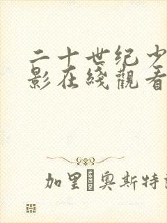 二十世纪少女电影在线观看