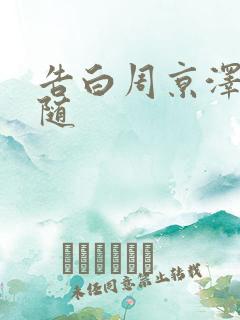 告白周京泽和许随