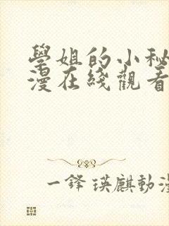 学姐的小秘密韩漫在线观看