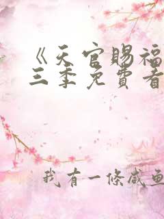 《天官赐福》第三季免费看