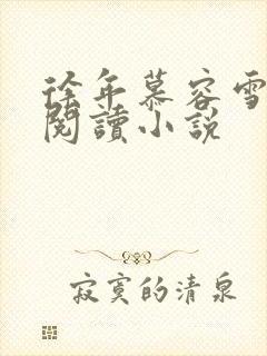 徐年慕容雪免费阅读小说