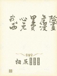 我心里危险的东西免费漫画