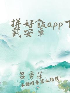 拼好饭app下载安卓