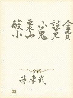 酸枣小说含糖的小山鬼免费阅读