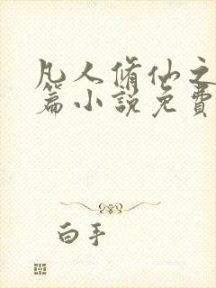 凡人修仙之仙界篇小说免费全集