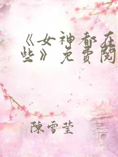 《女神都在看这些》免费阅读漫画