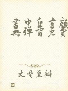 书中自有颜如聿无弹窗免费阅读