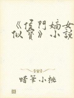 《侯门嫡女如珠似宝》小说