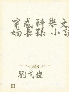 穿成科举文里的嫡长孙 小说