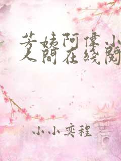 芳姨阿伟小说在人间在线阅读