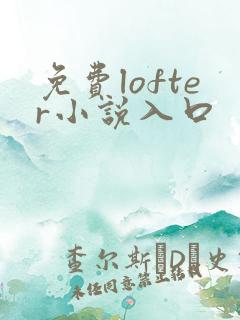 免费lofter小说入口
