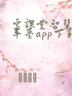 云课堂智慧教学平台app下载