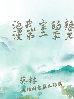 泡我家的辣妹动漫第二季免费观看