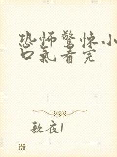 恐怖惊悚小说一口气看完