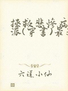 拯救悲惨病娇反派(穿书)最新章节