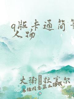 q版卡通简笔画人物