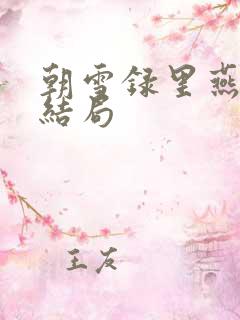 朝雪录里燕离的结局