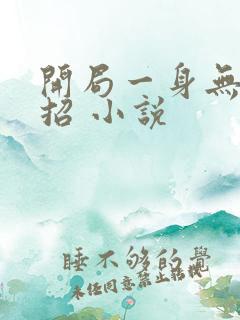 开局一身无敌大招 小说