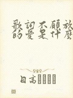 歌词不愿放弃你的爱是什么歌