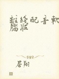 离线配音软件电脑版