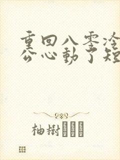 重回八零冷面老公心动了短剧免费看