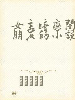 女主暗恋闺蜜男朋友的小说