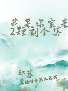 我是你家老祖宗2短剧全集