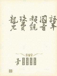 龙珠超国语全集免费观看平台