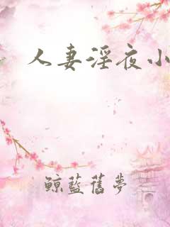 人妻淫夜小说