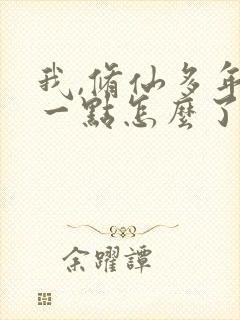 我,修仙多年强一点怎么了