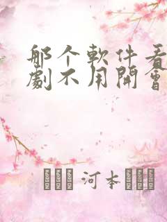 那个软件看电视剧不用开会员