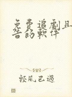 免费追剧且无广告的软件