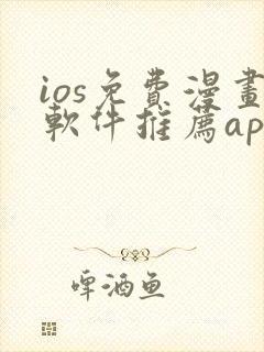 ios免费漫画软件推荐app