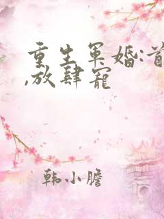 重生军婚:首长,放肆宠