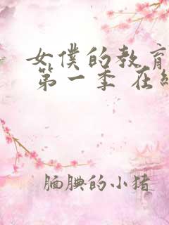 女仆的教育动漫 第一季 在线观看