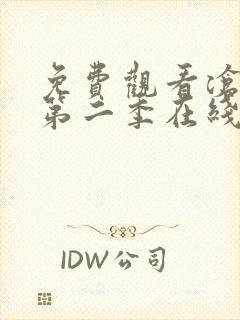 免费观看沧元图第二季在线观看