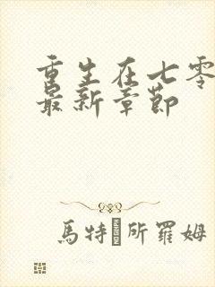 重生在七零年代最新章节