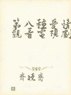 第八种爱情免费观看电视剧