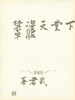 禁漫天堂下载安卓版