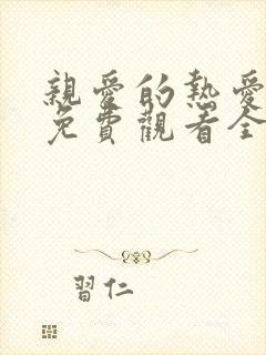 亲爱的热爱的2免费观看全集