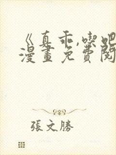 《真乖,吃吧》漫画免费阅读