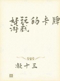 好玩的卡牌策略游戏