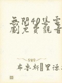 无间40集电视剧免费观看