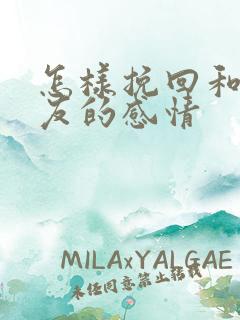 怎样挽回和女朋友的感情