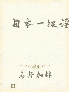 日本一级淫片