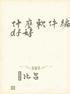 什么软件编辑pdf好