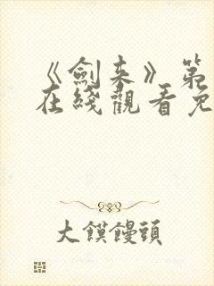 《剑来》第一季在线观看免费