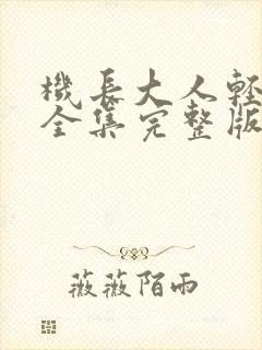 机长大人轻点爱全集完整版免费漫画