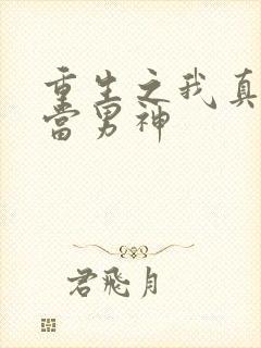 重生之我真没想当男神