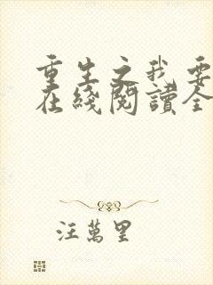 重生之我要冲浪在线阅读全文免费